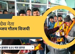 बर्दिया क्षेत्र नम्बर १ मा गठबन्धनतर्फका कांग्रेस नेता सञ्जय गौतम विजयी 